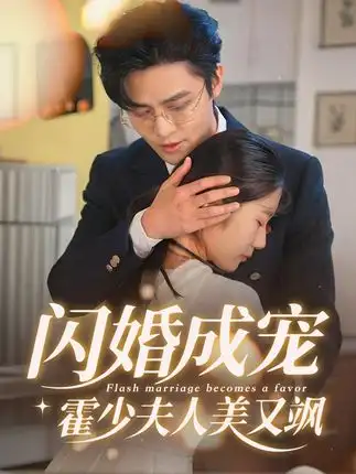 短剧《闪婚成宠霍少夫人美又飒》完整版全集免费观看