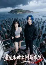 短剧《重生末世之囤岛求生》完整版全集免费观看