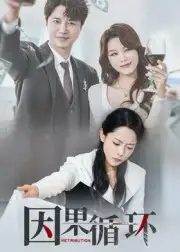 短剧《因果循环》完整版全集免费观看