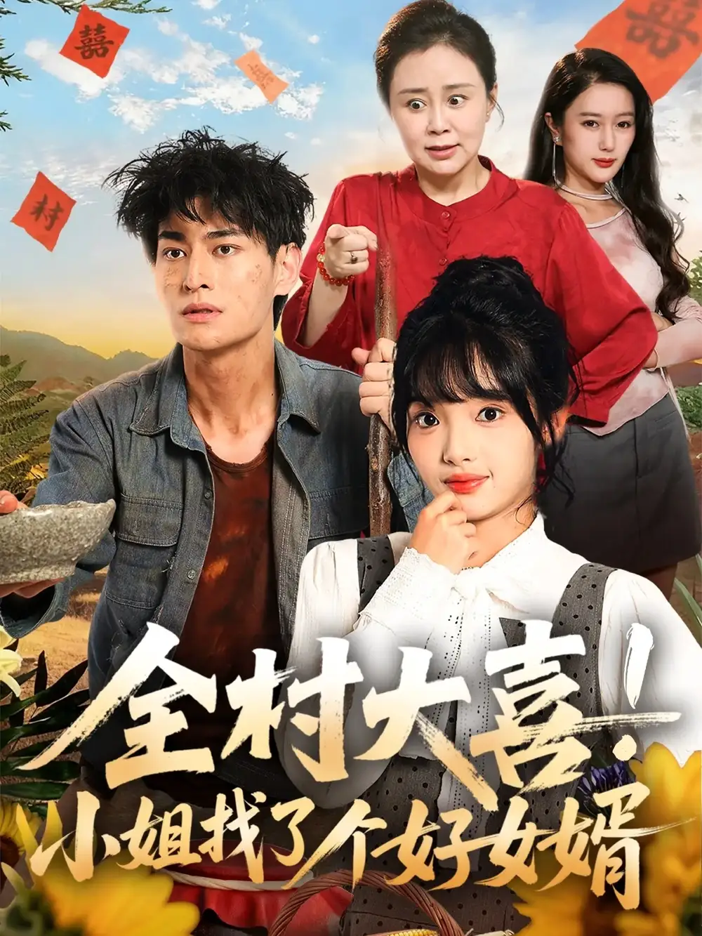 短剧《全村大喜小姐找了个好女婿》完整版全集免费观看