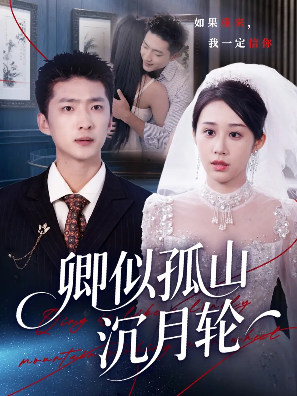 短剧《卿似孤山沉月轮》完整版全集免费观看