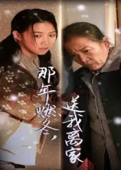 短剧《那年燃冬送我离家&归程》完整版全集免费观看