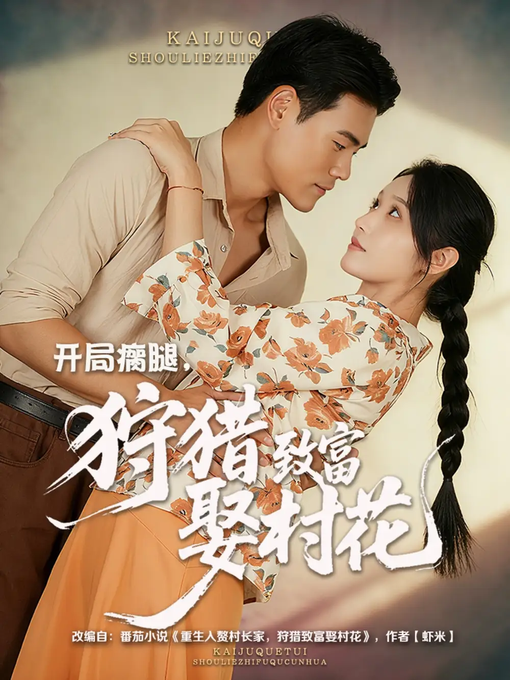 短剧《开局瘸腿狩猎致富娶村花》完整版全集免费观看