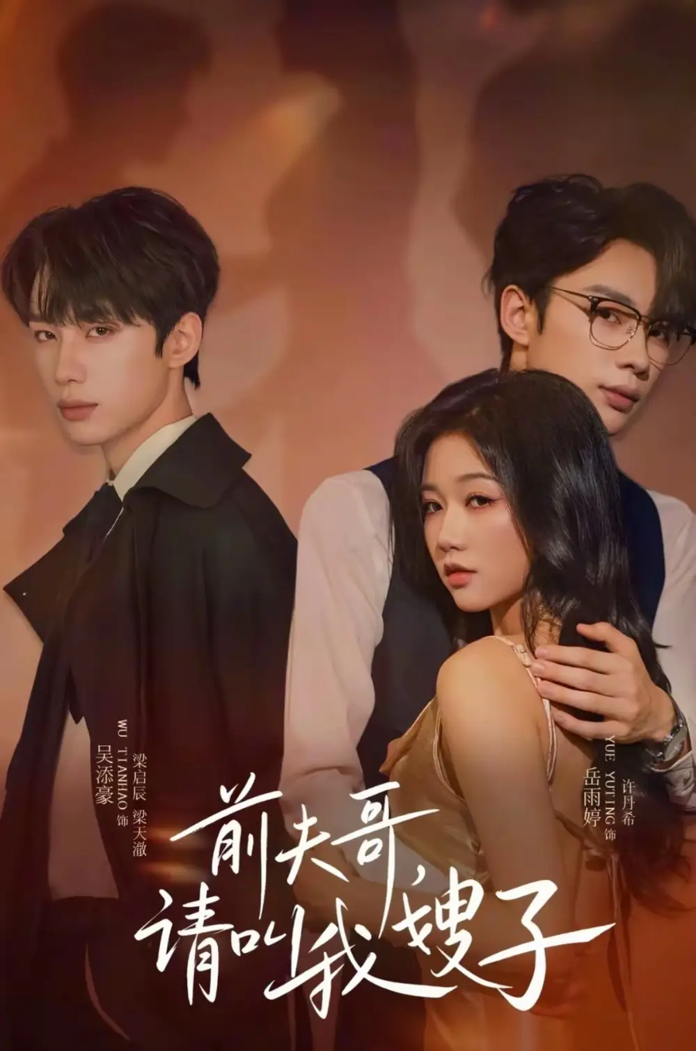 短剧《前夫哥请叫我嫂子》完整版全集免费观看