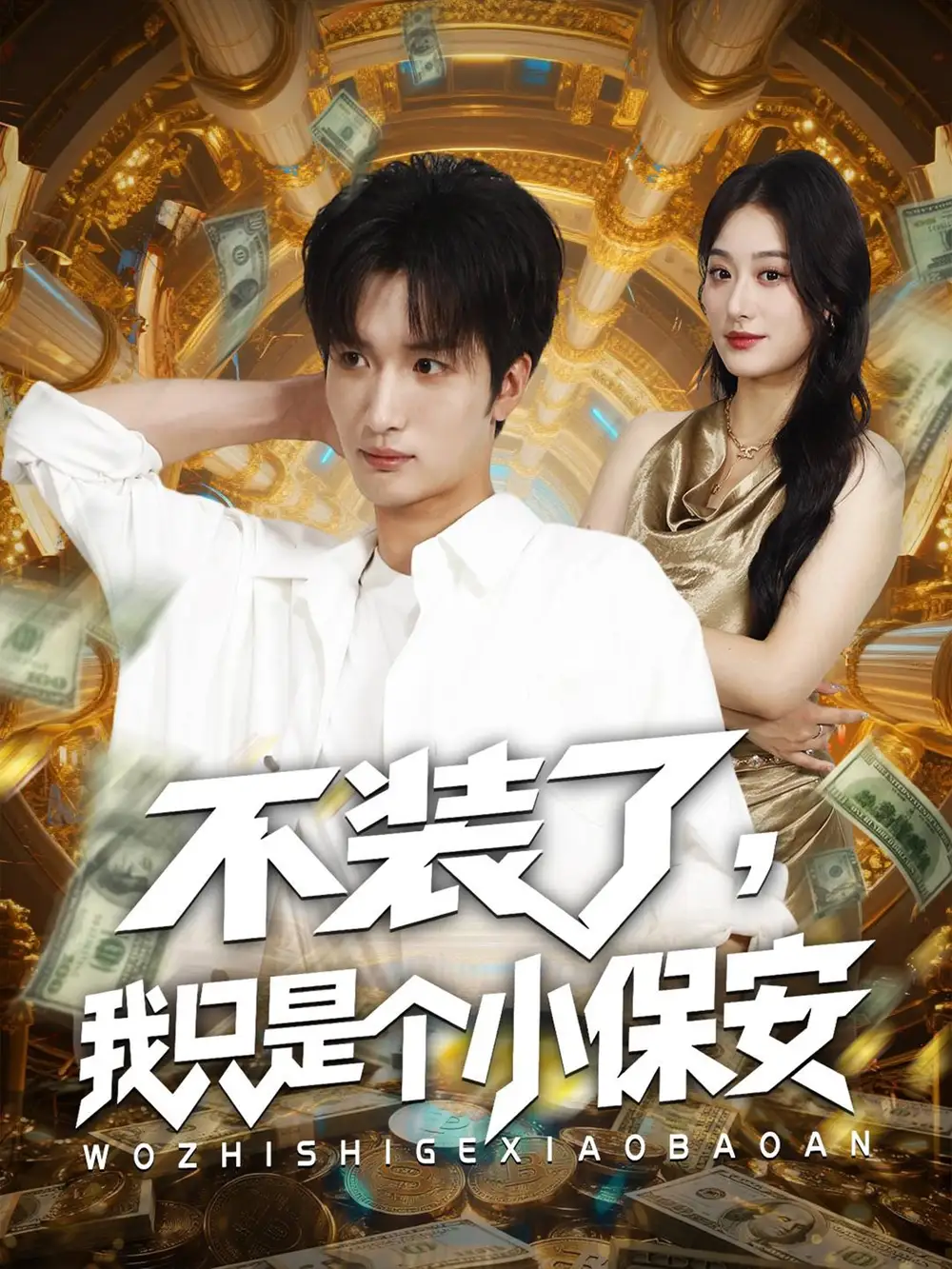 短剧《不装了我只是个小保安》完整版全集免费观看