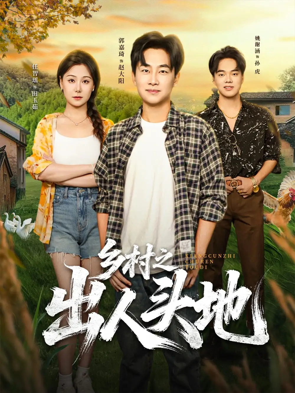 短剧《乡村之出人头地》完整版全集免费观看