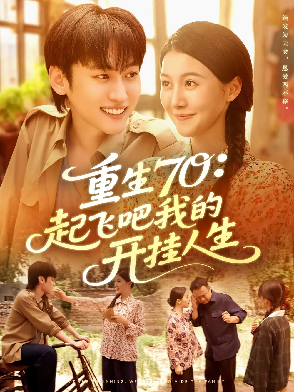 短剧《重生70起飞吧我的开挂人生》完整版全集免费观看