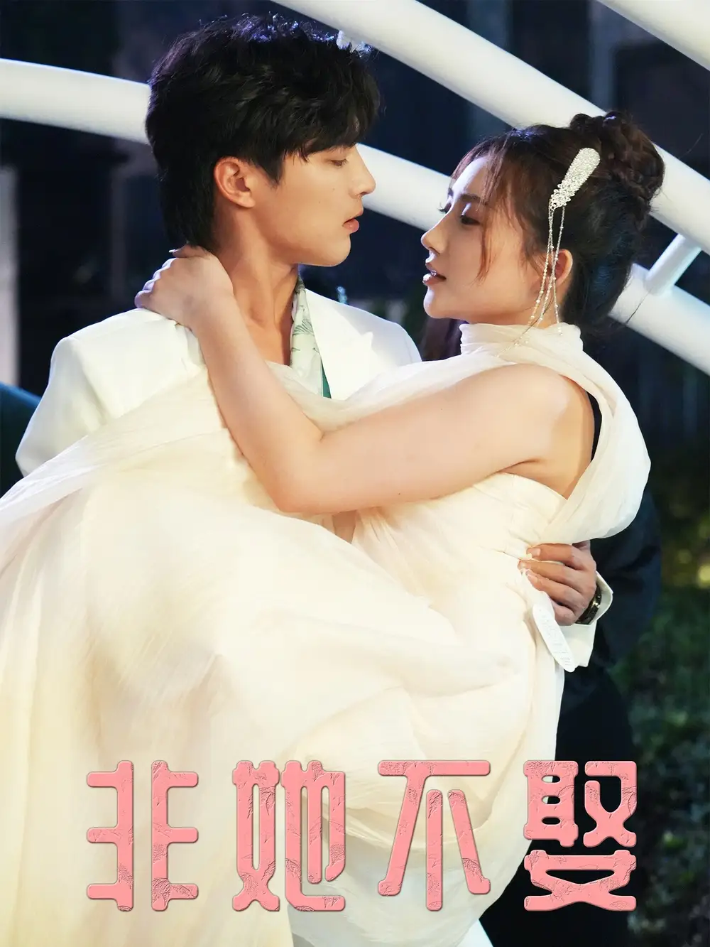 短剧《非她不娶》完整版全集免费观看