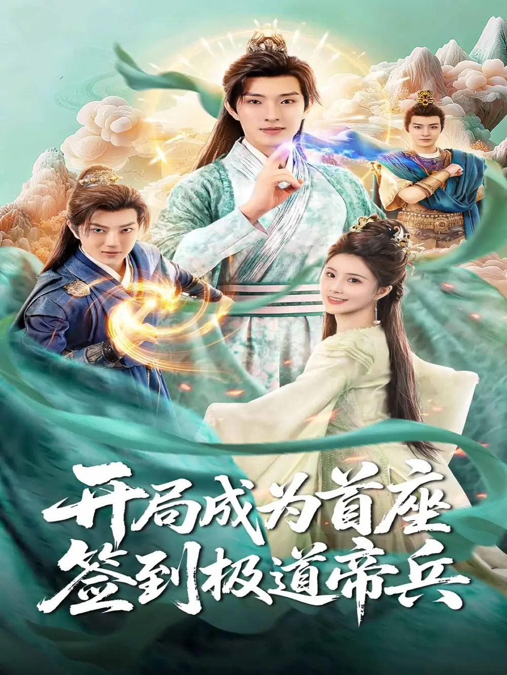 短剧《开局成为首座，签到极道帝兵》完整版全集免费观看