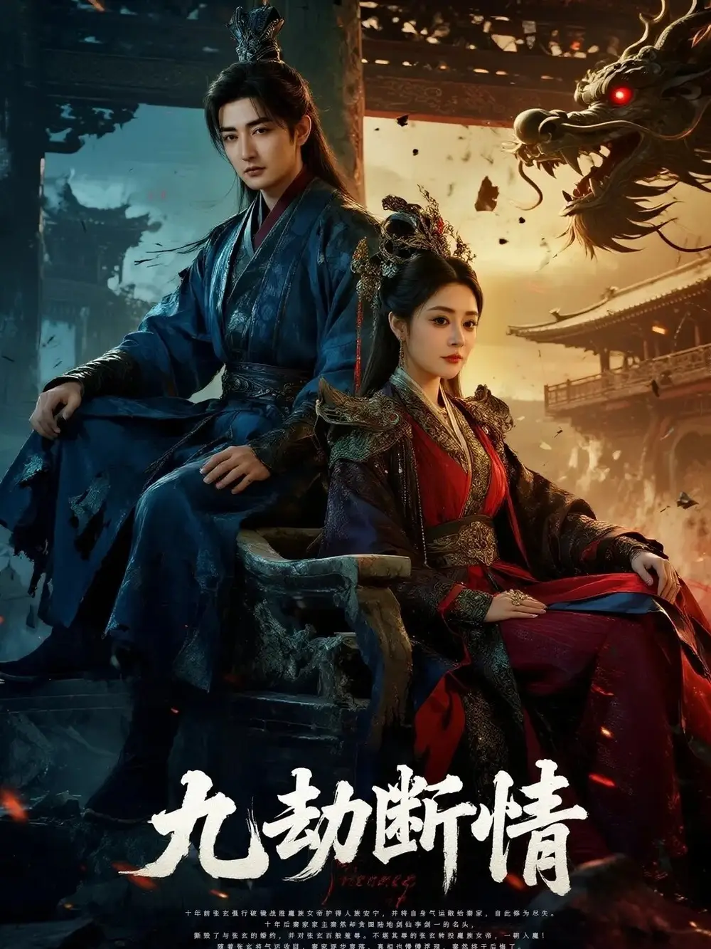 短剧《九劫断情》完整版全集免费观看