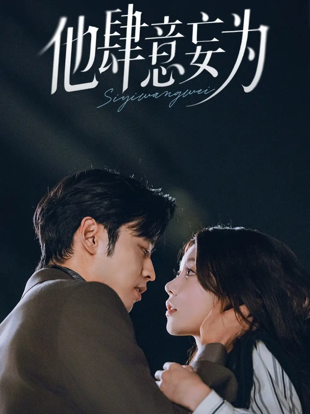 他肆意妄为(70集)曹天恺&何田田高清海报图片 他肆意妄为(70集)曹天恺&何田田海报