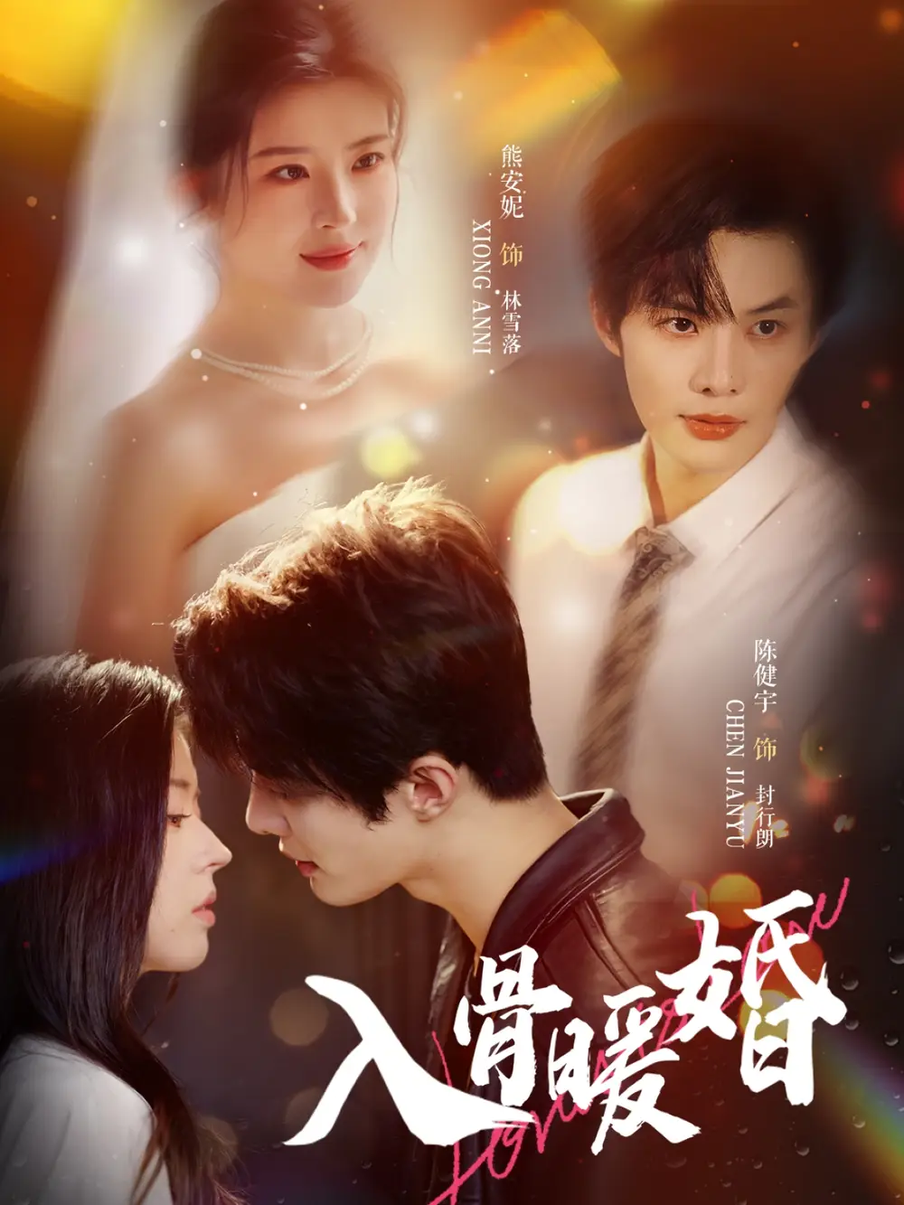 入骨暖婚(60集)陈健宇&熊安妮高清海报图片 入骨暖婚(60集)陈健宇&熊安妮海报