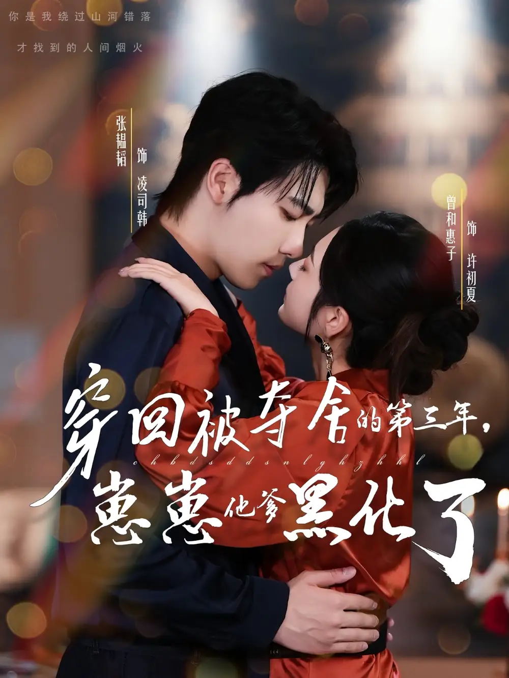 短剧《穿回被夺舍的第三年，崽崽他爹黑化了》完整版全集免费观看