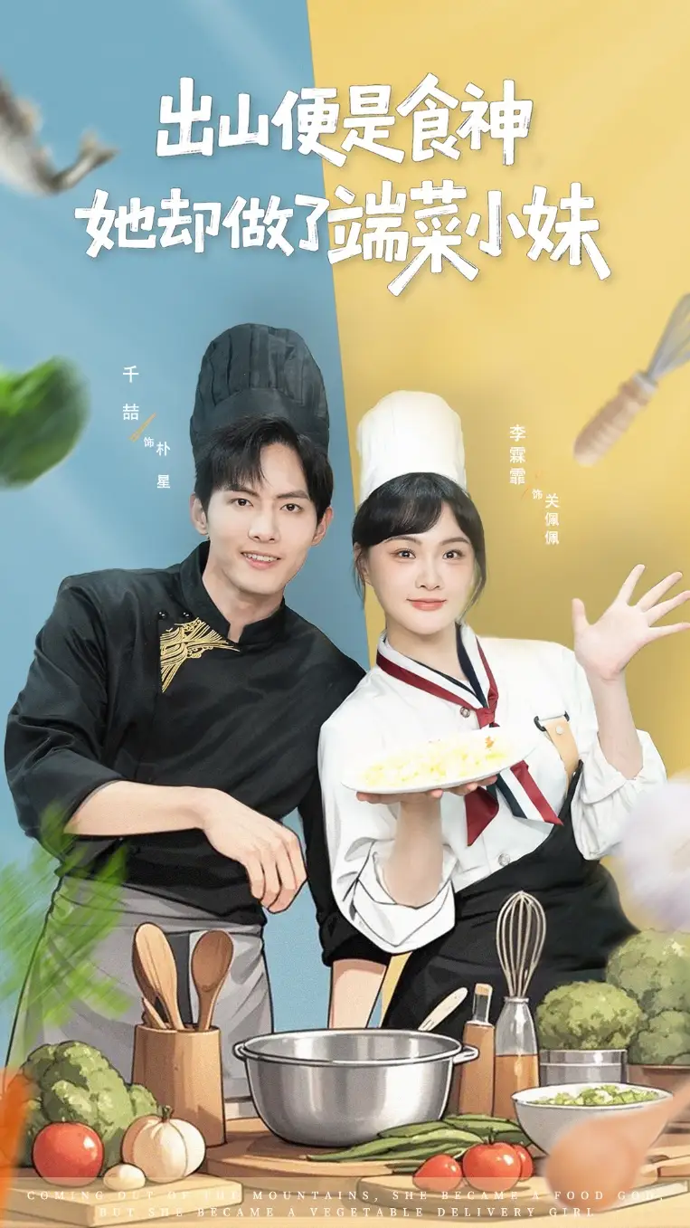 短剧《出山便是食神，她却做了端菜小妹》完整版全集免费观看