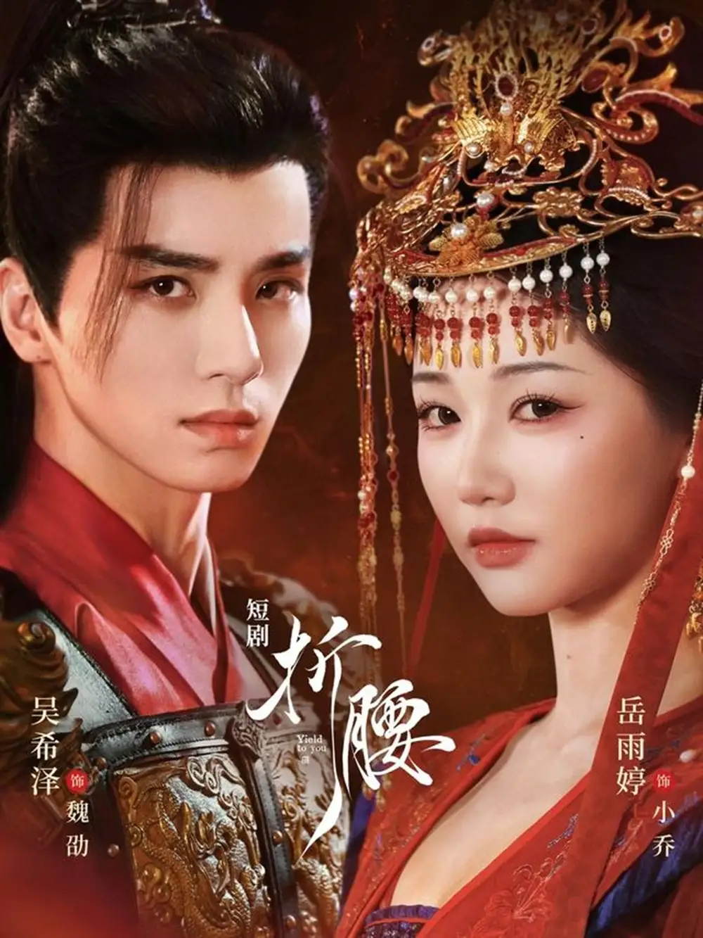 短剧《折腰》完整版全集免费观看