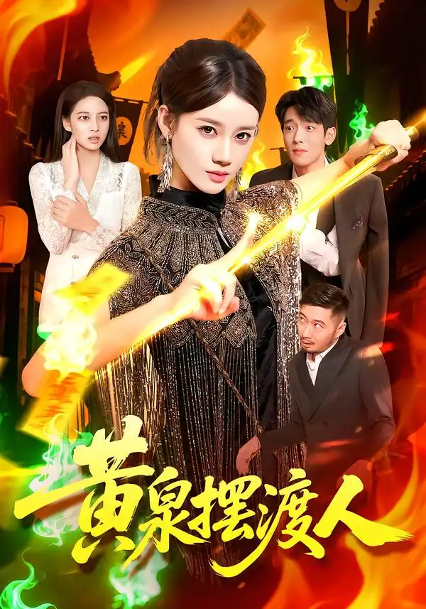 短剧《黄泉摆渡人》完整版全集免费观看