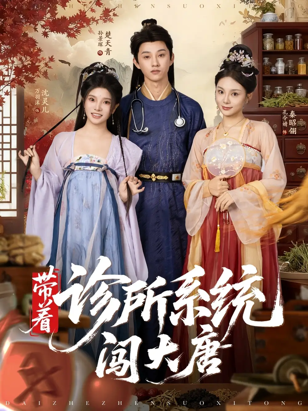 带着诊所系统闯大唐（81集）万霈麟&孙景琛海报