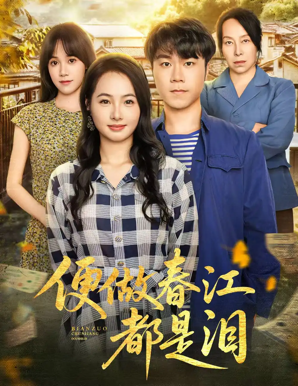 便做春江都是泪（60集）师彬&徐世彦海报