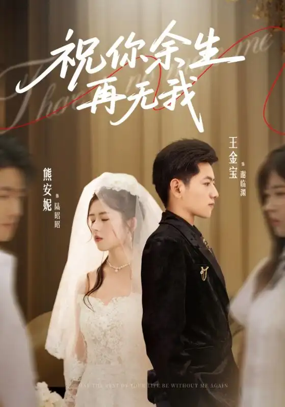 短剧《祝你余生再无我》完整版全集免费观看