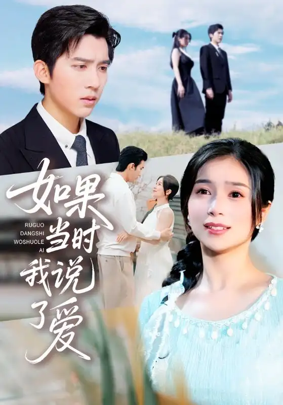 短剧《如果当时我说了爱》完整版全集免费观看
