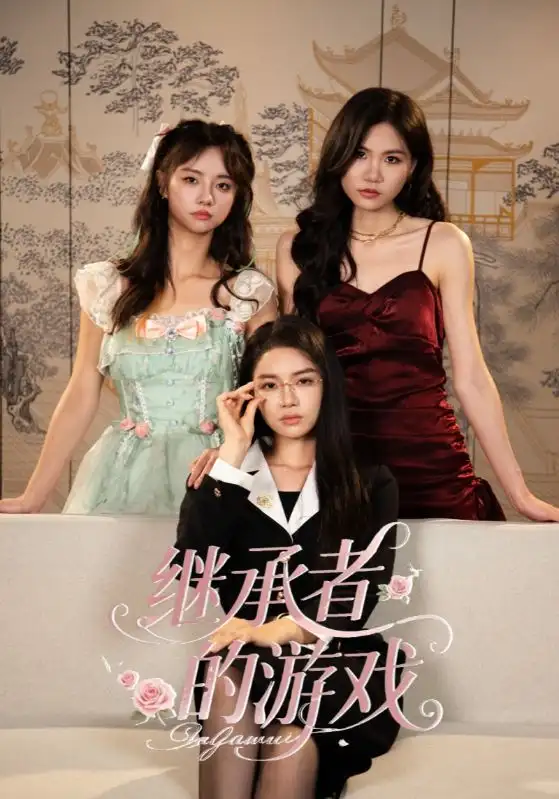 短剧《继承者的游戏》完整版全集免费观看