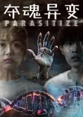 短剧《夺魂异变》完整版全集免费观看