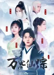 短剧《万界仙踪》完整版全集免费观看