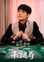 短剧《千门迷局》完整版全集免费观看