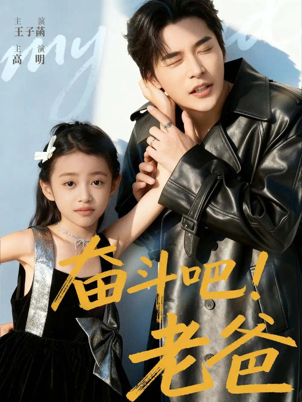 短剧《奋斗吧老爸》完整版全集免费观看