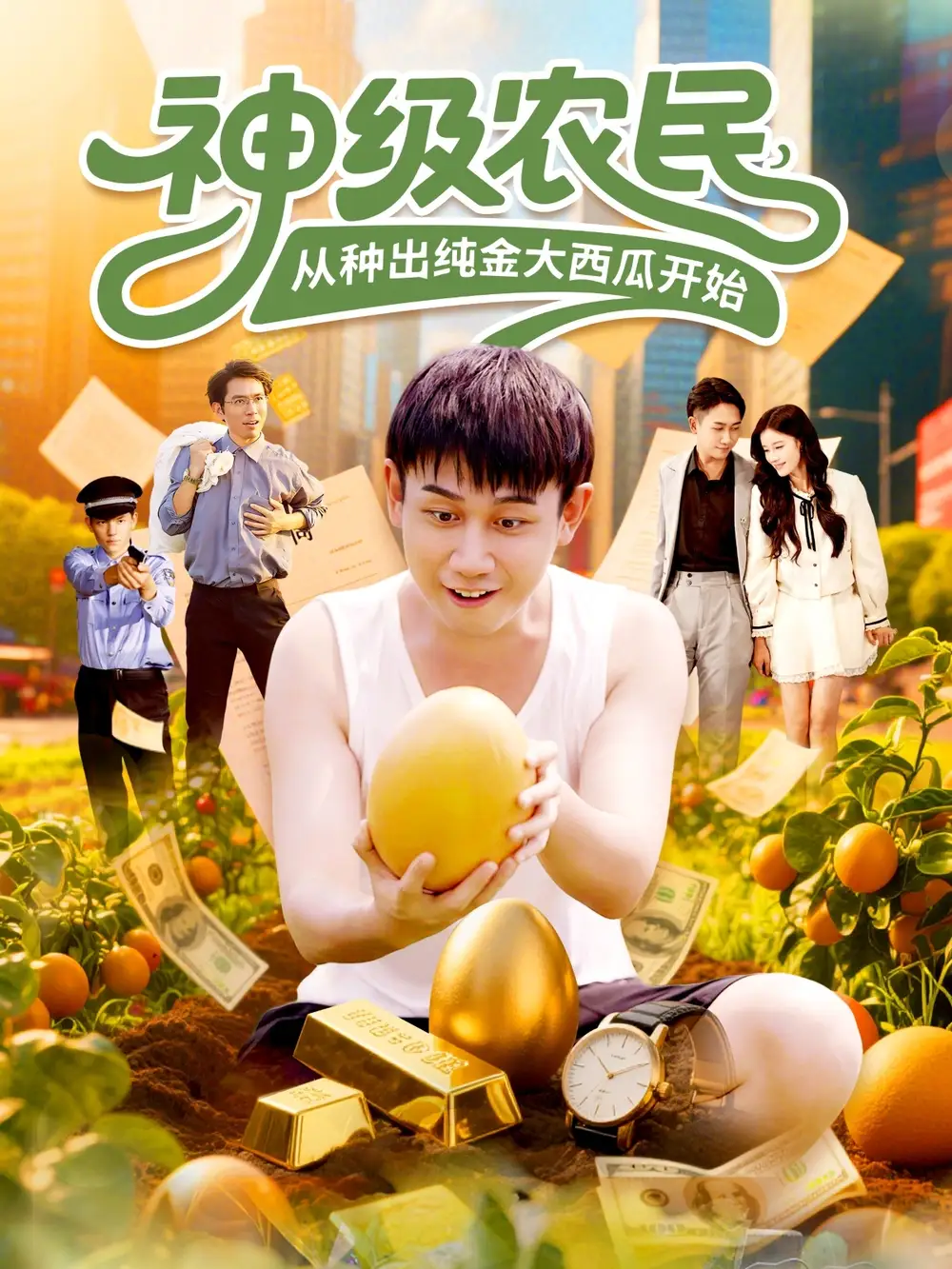 短剧《神级农民从种出纯金大西瓜开始》完整版全集免费观看