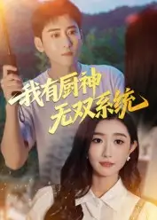 短剧《我有厨神无双系统》完整版全集免费观看