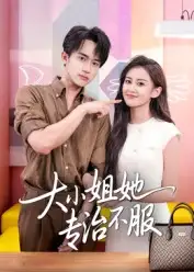 短剧《大小姐她专治不服》完整版全集免费观看