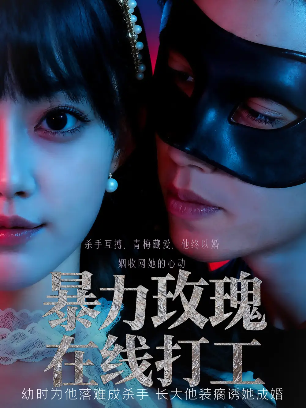 短剧《暴力玫瑰在线打工》完整版全集免费观看