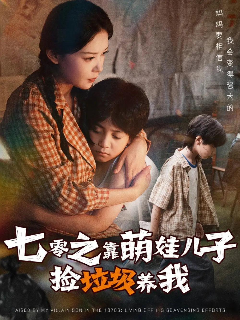 短剧《七零之靠萌娃儿子捡垃圾养我》完整版全集免费观看