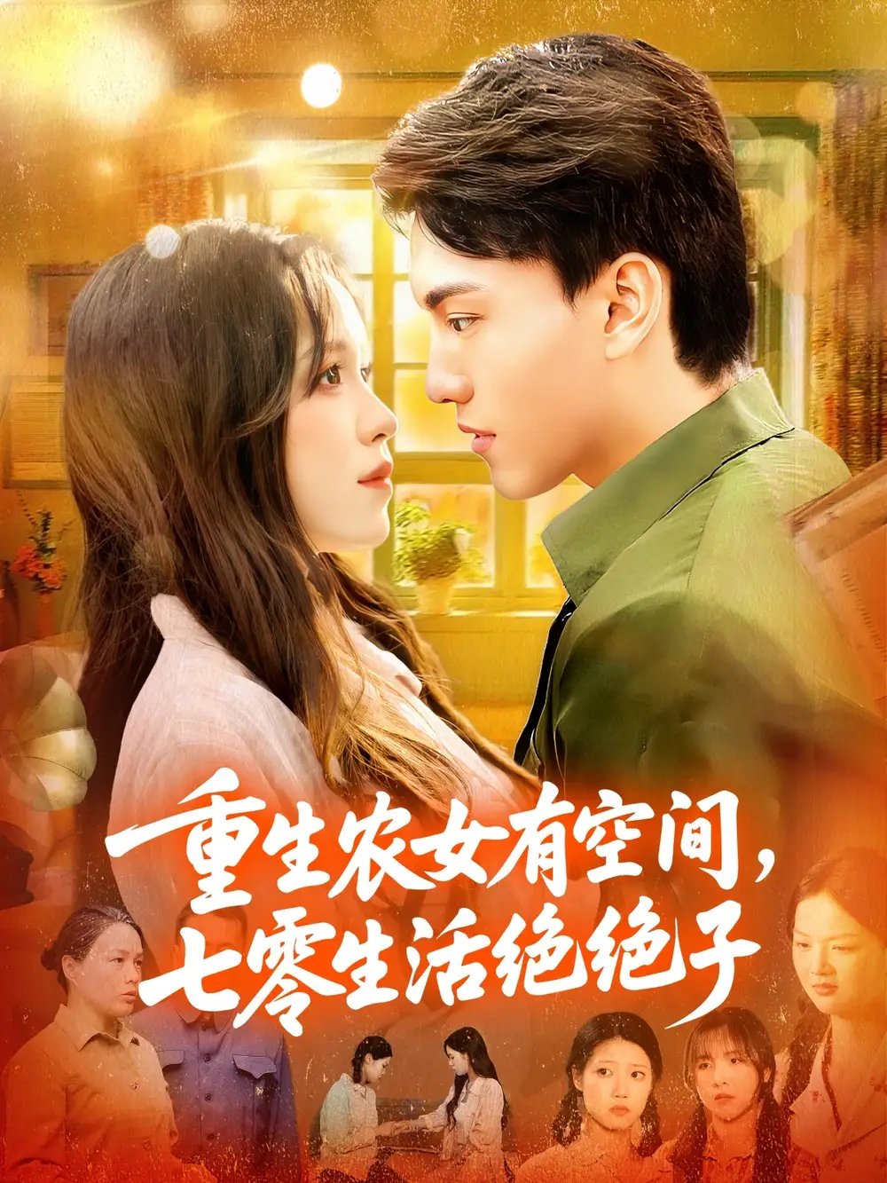 短剧《重生农女有空间七零生活绝绝子》完整版全集免费观看