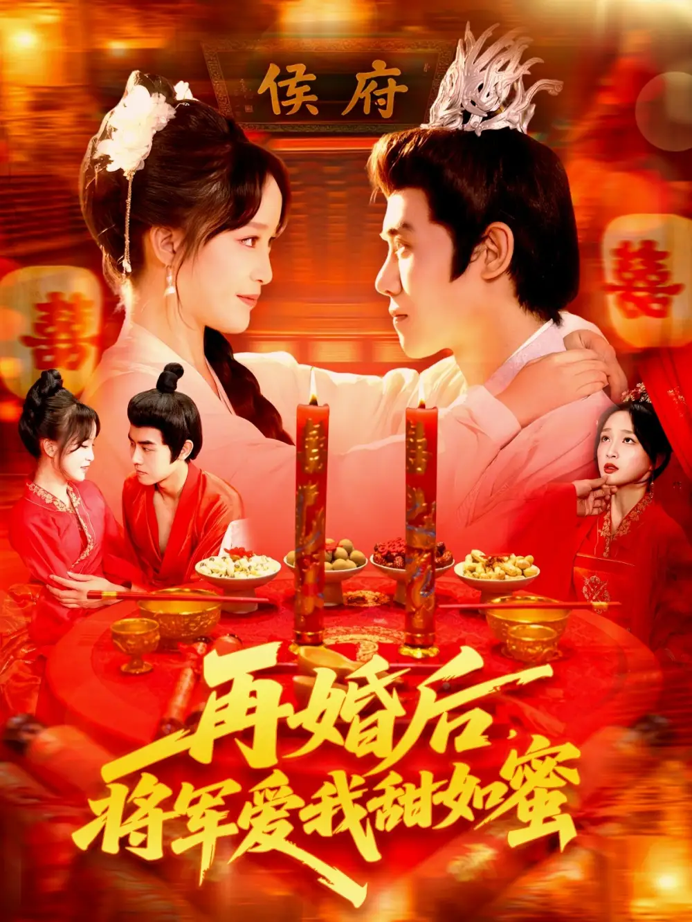 短剧《再婚后将军爱我甜如蜜》完整版全集免费观看