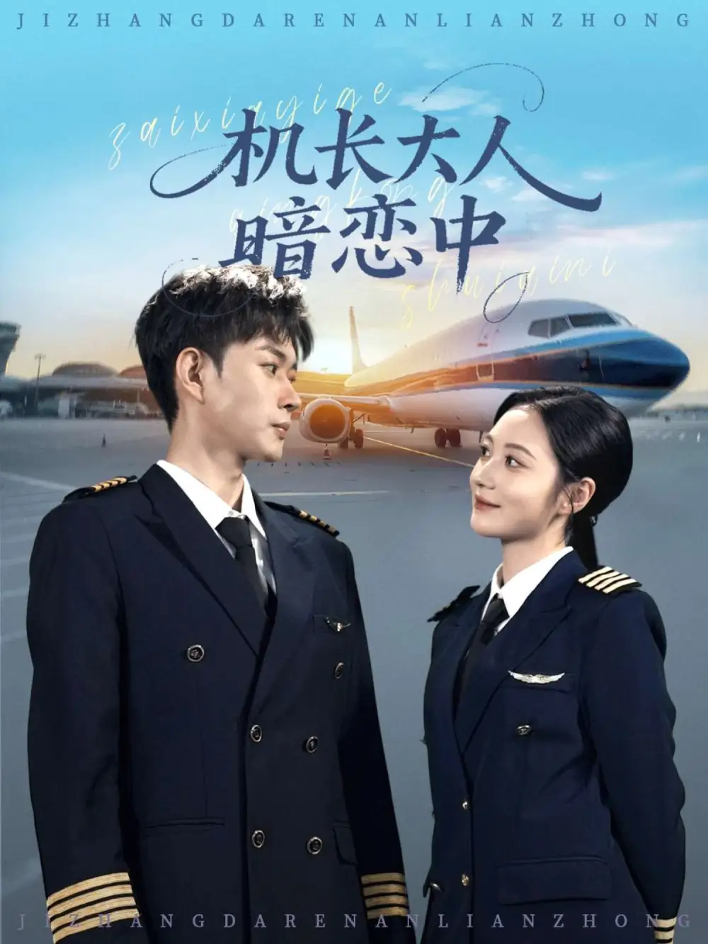 短剧《机长大人暗恋中》完整版全集免费观看