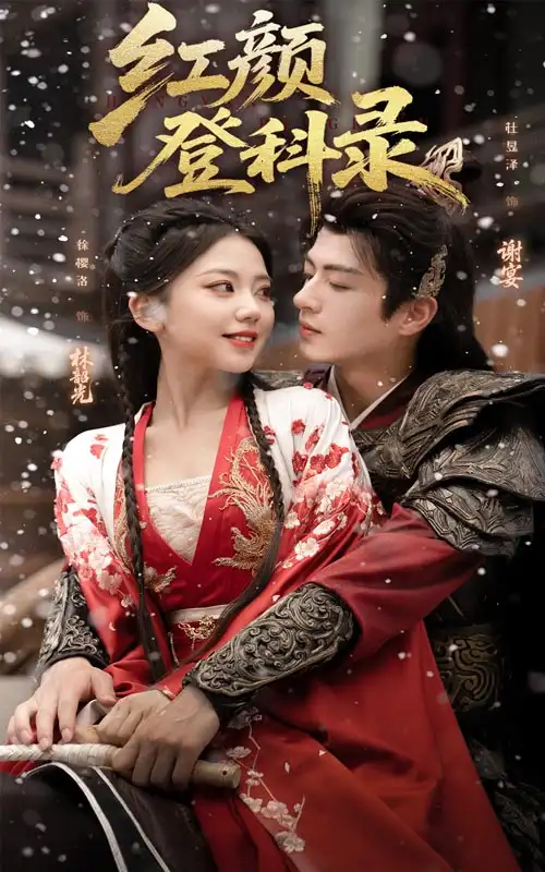 短剧《红颜登科录》完整版全集免费观看