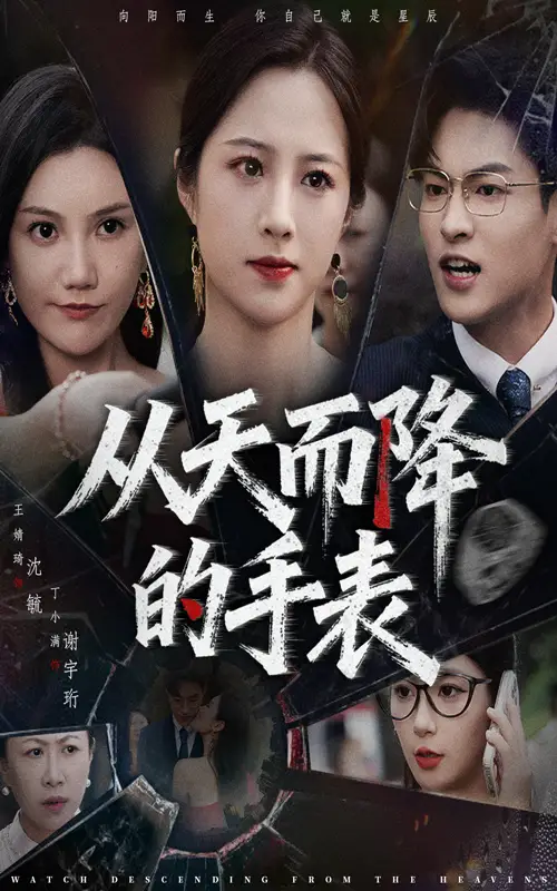 短剧《从天而降的手表》完整版全集免费观看