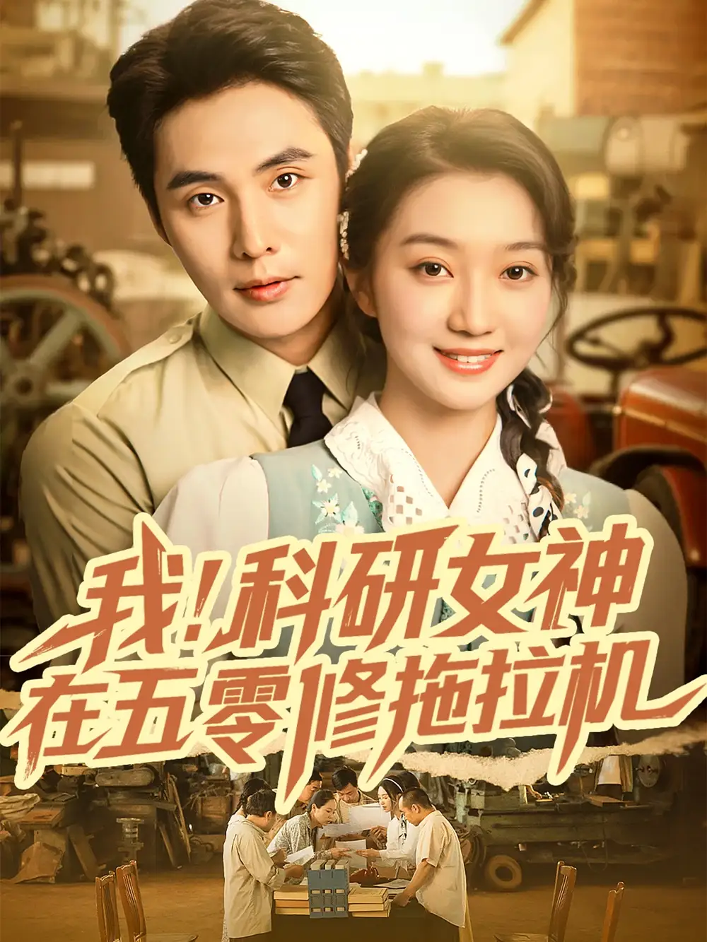 我科研女神在五零修拖拉机(70集)庄夏播&程昕玥高清海报图片 我科研女神在五零修拖拉机(70集)庄夏播&程昕玥海报