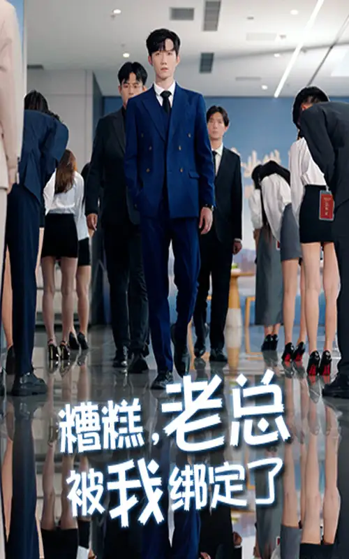 短剧《糟糕老总被我绑定了》完整版全集免费观看