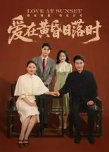爱在黄昏日落时（62集）张雨霏海报