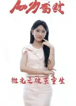 微光之破茧重生（15集）李卓杰&刘子涵海报