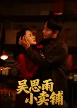 短剧《吴思雨小卖铺》完整版全集免费观看