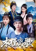 短剧《木槿离歌》完整版全集免费观看