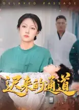 短剧《迟来的通道》完整版全集免费观看