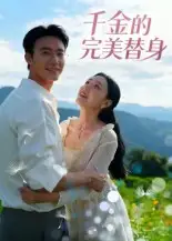短剧《千金的完美替身》完整版全集免费观看