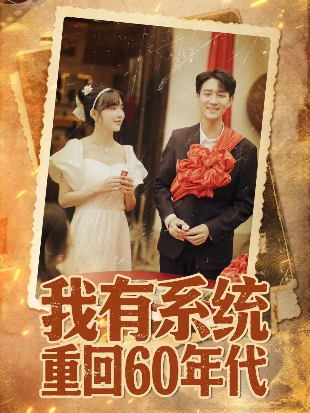 短剧《我有系统重回60年代＆重回六零我靠系统娶媳妇》完整版全集免费观看