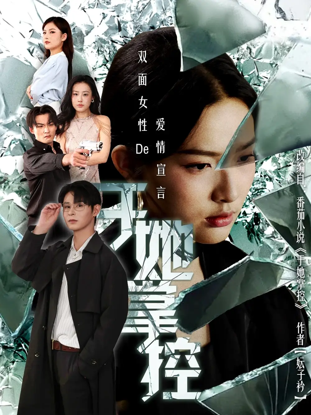 短剧《于她撑控》完整版全集免费观看