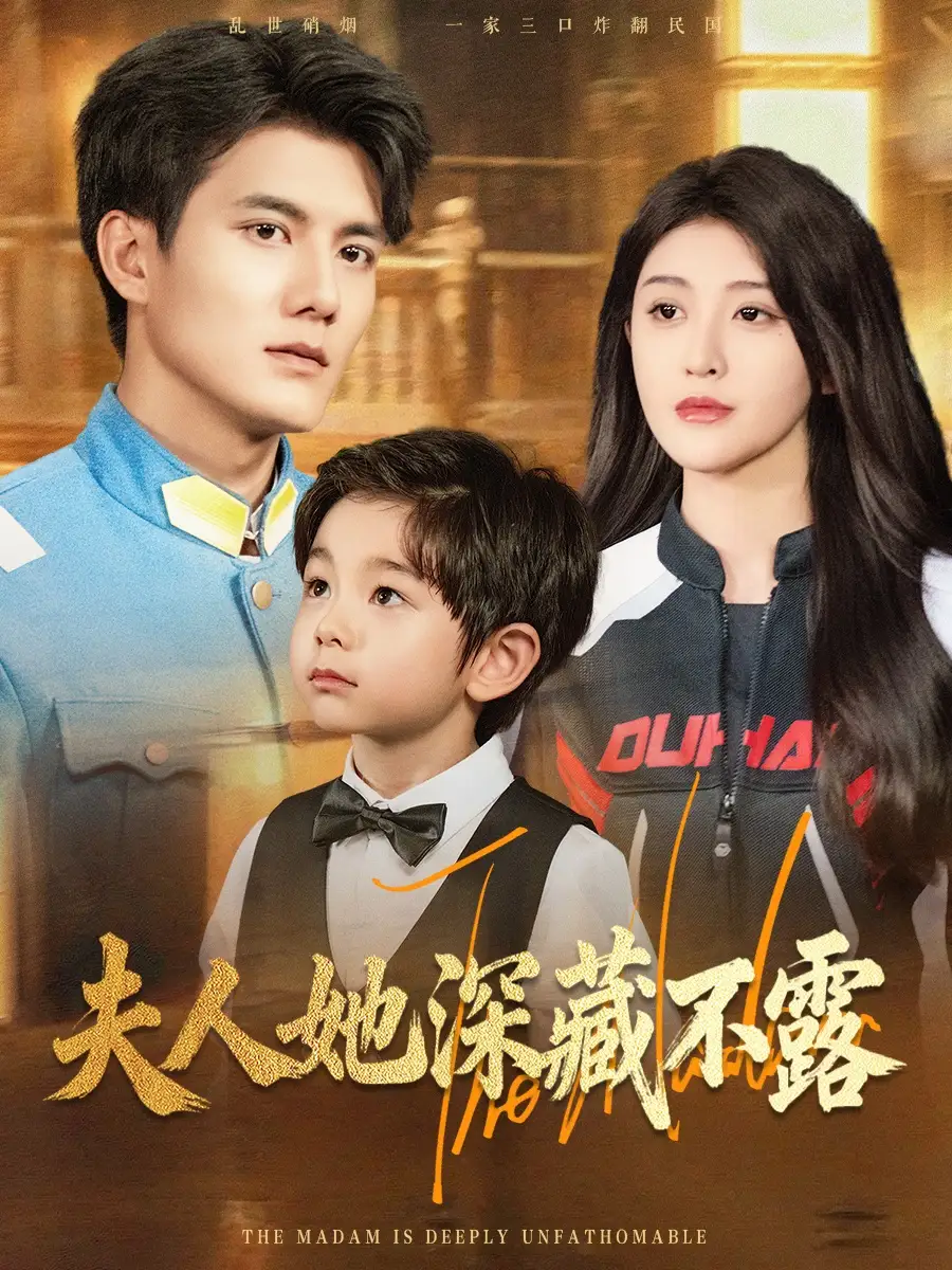 短剧《夫人她深藏不露》完整版全集免费观看